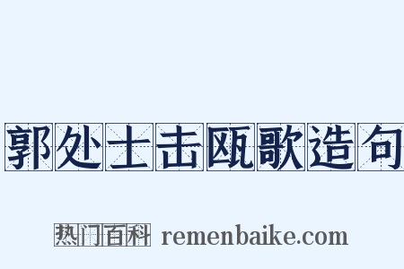 郭处士击瓯歌造句是什么意思的图片